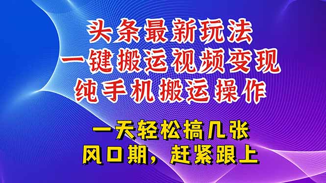 今日头条最新玩法，一键搬运视频也能轻松变现，随随便便就爆百万流量，…-藏宝阁