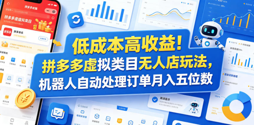 低成本高收益！拼多多虚拟类目无人店玩法，机器人自动处理订单月入五位数【揭秘】-藏宝阁