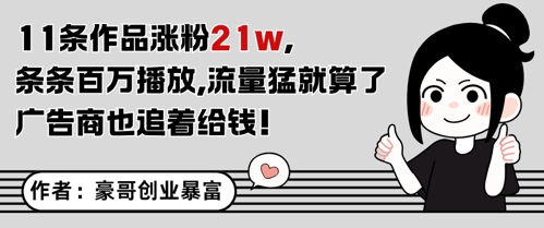 11条作品涨粉21W，条条百W播放，流量猛就算了，广告商也追着给钱-藏宝阁