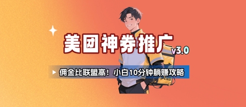 美团神券推广3.0：佣金比联盟高，小白每天10分钟躺挣攻略-藏宝阁