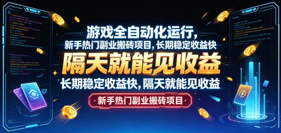 游戏全自动化运行，新手热门副业搬砖项目，长期稳定收益快，隔天就能见收益【揭秘】-藏宝阁