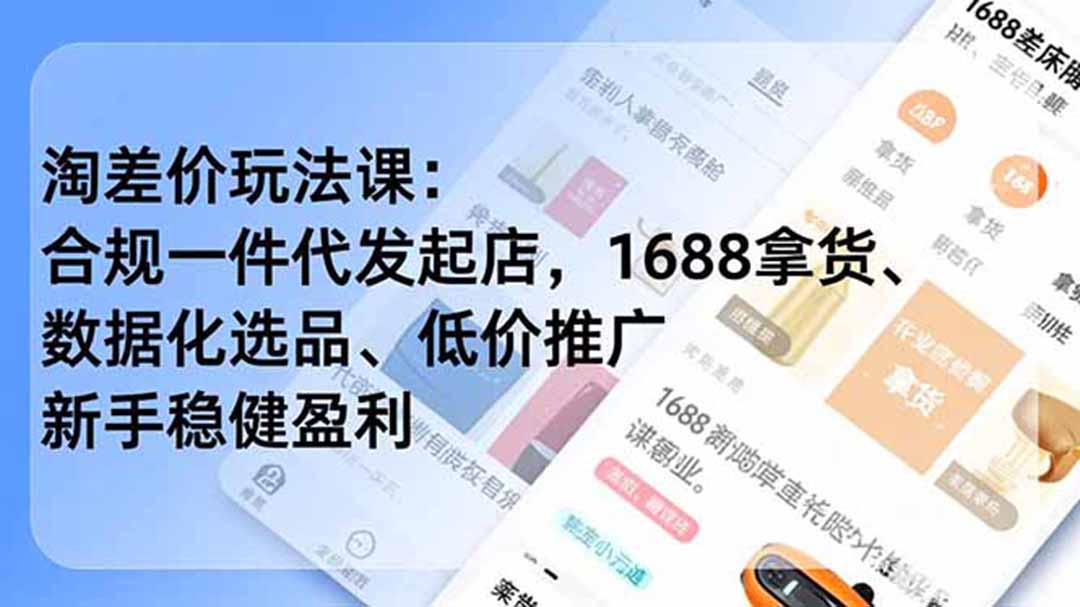 淘差价玩法课：合规一件代发起店，1688拿货、数据化选品、低价推广，新手稳健盈利(更新6月-藏宝阁
