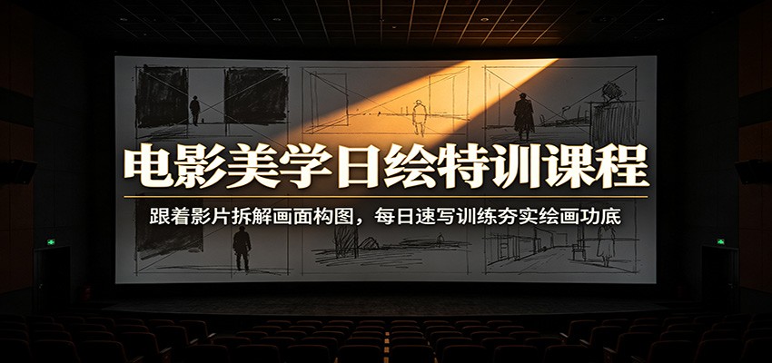 电影美学日绘特训课程：跟着影片拆解画面构图，每日速写训练夯实绘画功底-藏宝阁
