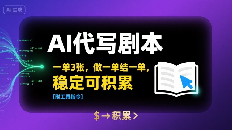 AI代写剧本，一单3张，做一单结一单，稳定可积累【附工具指令】-藏宝阁