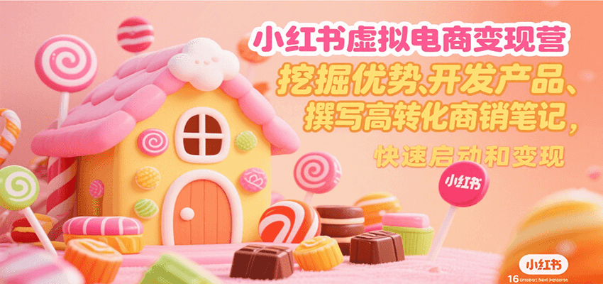 小红书虚拟电商变现营，挖掘优势、开发产品、撰写高转化商销笔记，快速启动和变现-藏宝阁