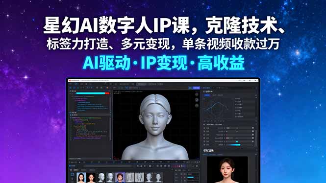 星幻AI数字人IP课，克隆技术、标签力打造、多元变现，单条视频收款过万-藏宝阁