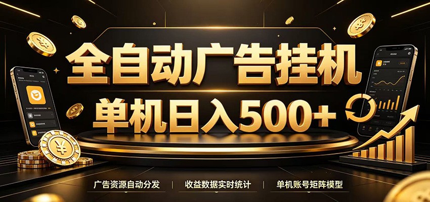全自动广告挂机，每天24小时不停的去看广告获取收益，单机500＋-藏宝阁
