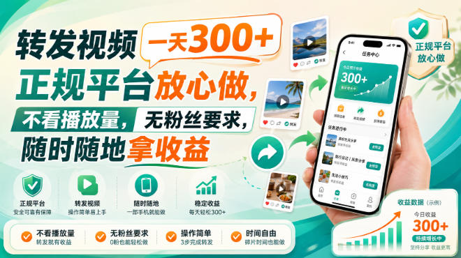 转发视频一天300+，正规平台放心做，不看播放量，无粉丝要求，随时随地拿收益【揭秘】-藏宝阁