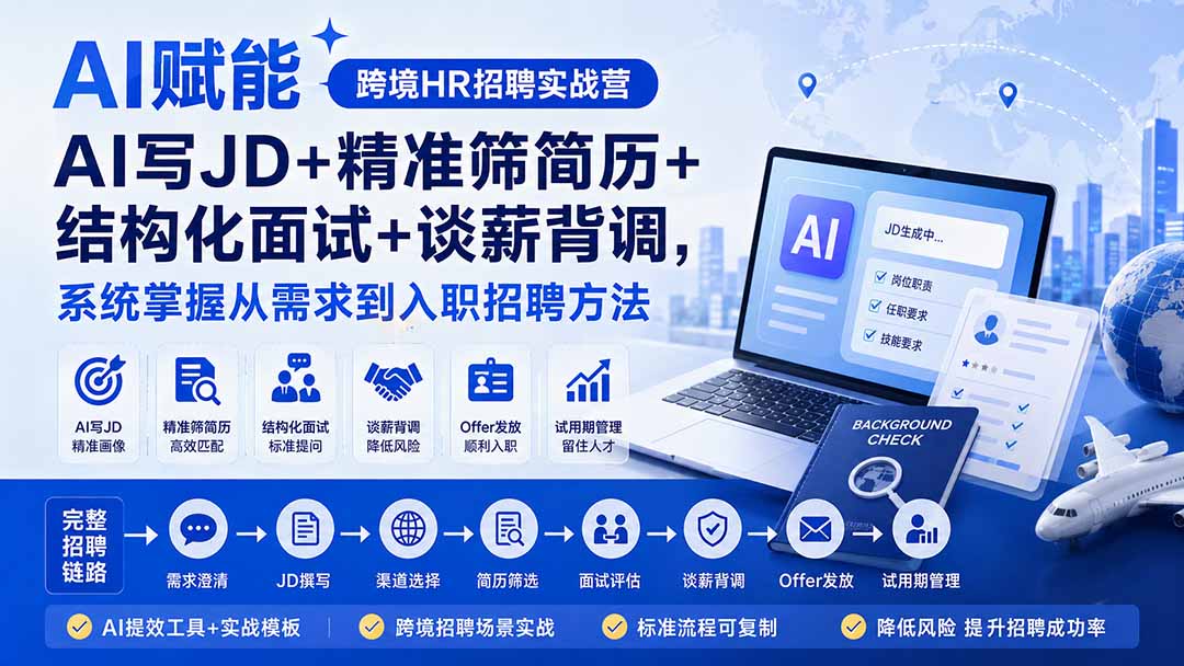 AI赋能跨境HR招聘实战营：AI写JD+精准筛简历+结构化面试+谈薪背调，系统掌握从需求到入职招聘方法-藏宝阁