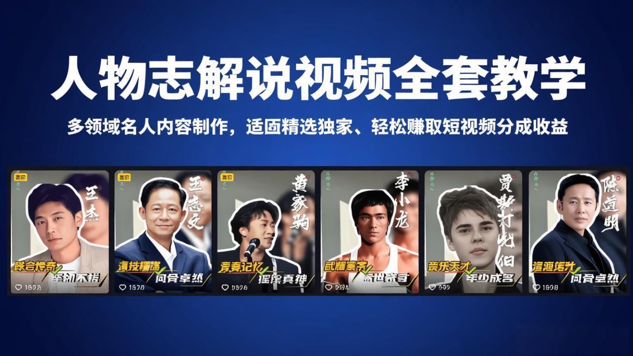 人物志解说视频全套教学，多领域名人内容制作，适配精选独家，轻松赚取短视频分成收益-藏宝阁