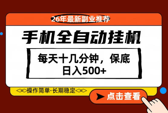 绝对的风口！只需一部手机，每天十几分钟，保底日入500+，26年最新副业推荐【揭秘】-藏宝阁