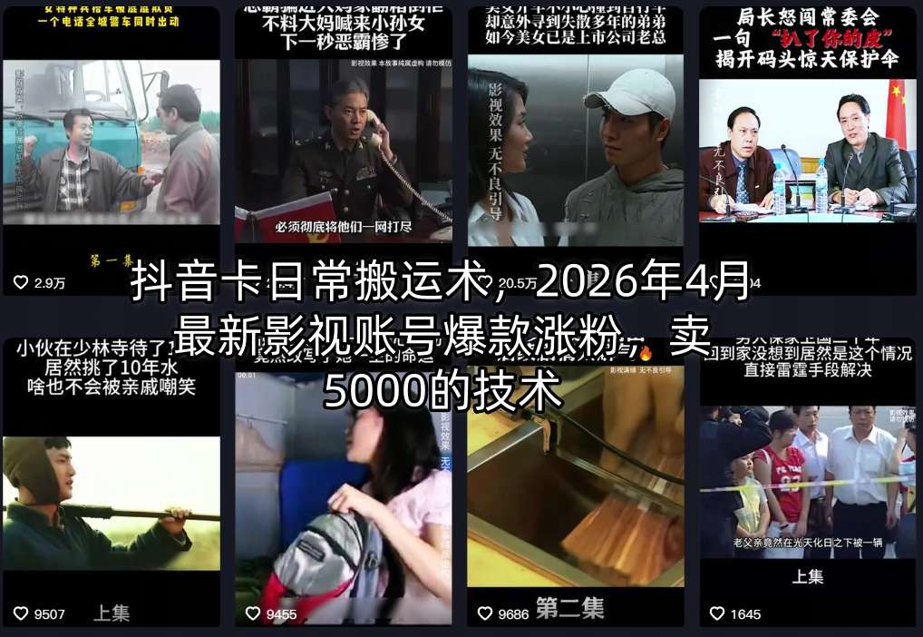 抖音卡日常搬运术，2026年4月最新影视账号爆款涨粉，卖5000的技术-藏宝阁