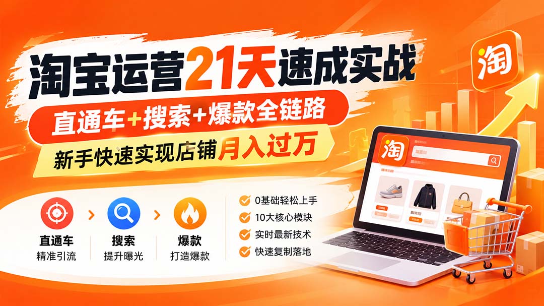 淘宝运营21天速成实战(更新8月-藏宝阁