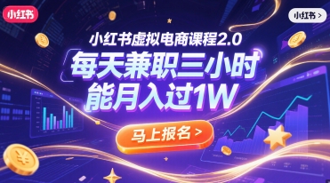 小红书虚拟电商课程2.0，每天兼职三小时，能月入过1W-藏宝阁