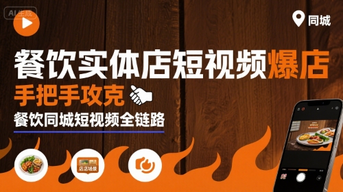 餐饮实体店短视频爆店，手把手攻克餐饮同城短视频全链路-藏宝阁