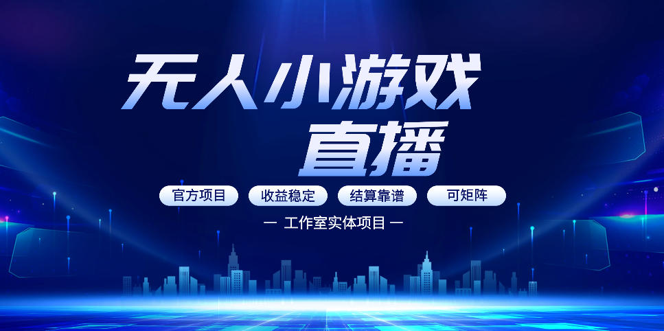 无人小游戏直播：0基础也能做的轻资产副业，解锁无人直播盈利新玩法，轻松月入1W+【揭秘】-藏宝阁