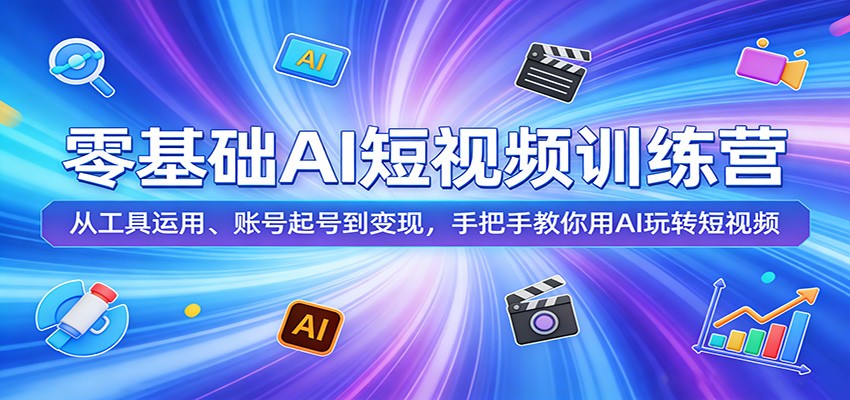 零基础AI短视频训练营：从工具运用、账号起号到变现，手把手教你用AI玩转短视频-藏宝阁