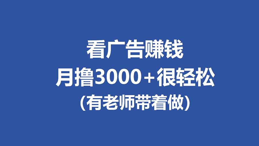 全新看广告项目，单机20-60+，工作室可批量放大，提现秒到，月撸3000+很轻松-藏宝阁