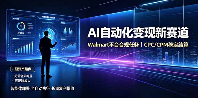 AI智能数据与流量平台日收300+｜自动化流量变现新项目-藏宝阁