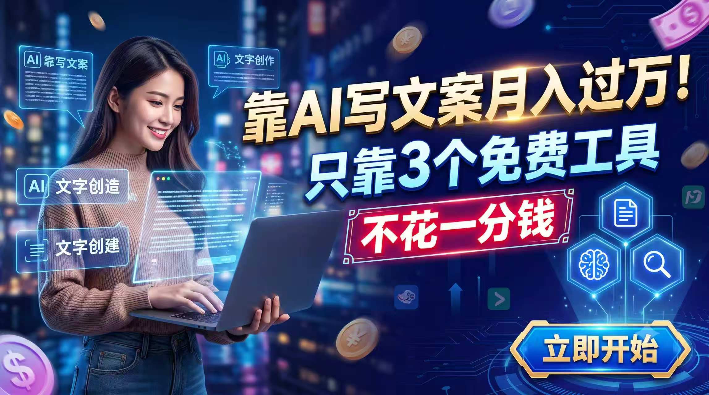 靠AI写文案月入过万，只靠3个免费工具，不花一分钱-藏宝阁