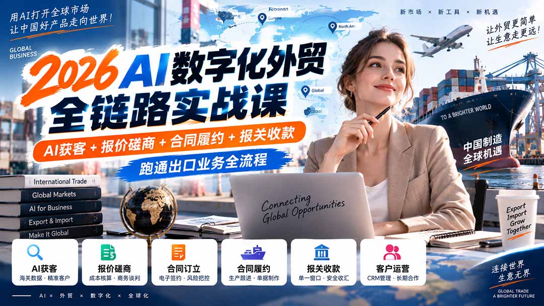 2026AI数字化外贸全链路实战课：AI获客+报价磋商+合同履约+报关收款，跑通出口业务全流程-藏宝阁