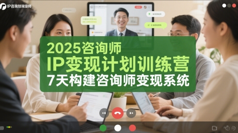 2025咨询师IP变现计划训练营，7天构建咨询师变现系统-藏宝阁