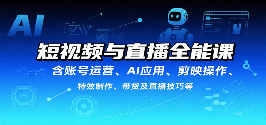 短视频与直播全能课，含账号运营、AI应用、剪映操作、特效制作、带货及直播技巧等-藏宝阁