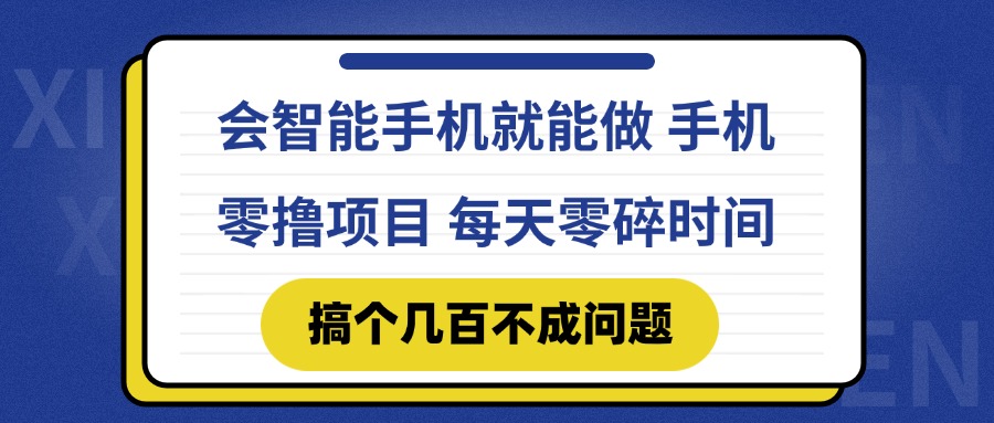 会智能手机就能做 手机零撸项目，有快手就可以做，每天零碎时间搞个几…-藏宝阁