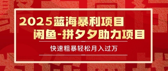 2025 最新闲鱼蓝海暴利项目 快速粗暴让你月入过1W不是梦，保姆级教程【揭秘】-藏宝阁