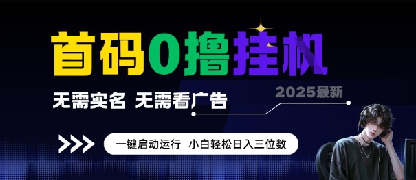 首码0撸全自动挂G项目，无需实名无需看广告，小白轻松日入3位数，多号短阵收益无上限【揭秘】-藏宝阁
