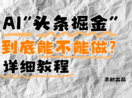 AI头条掘金是什么？还能不能做？详细讲解-藏宝阁