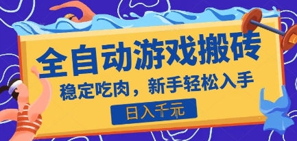 热门全自动游戏打金搬砖，日入1k，收益稳定见效快，上班副业首选项目【揭秘】-藏宝阁