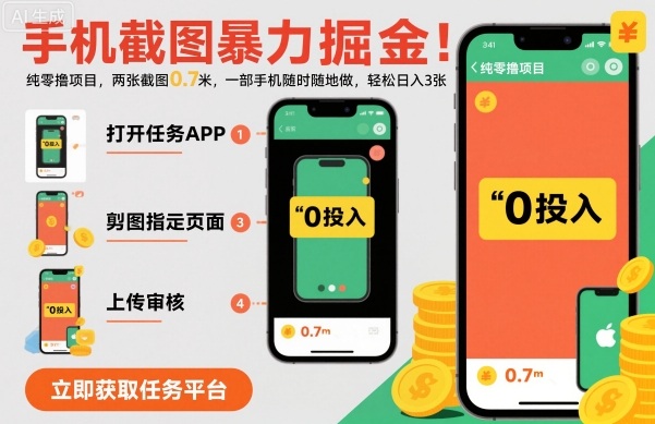 手机截图暴力掘金，两张截图0.7米，一部手机就能做，轻松日入3张【揭秘】-藏宝阁