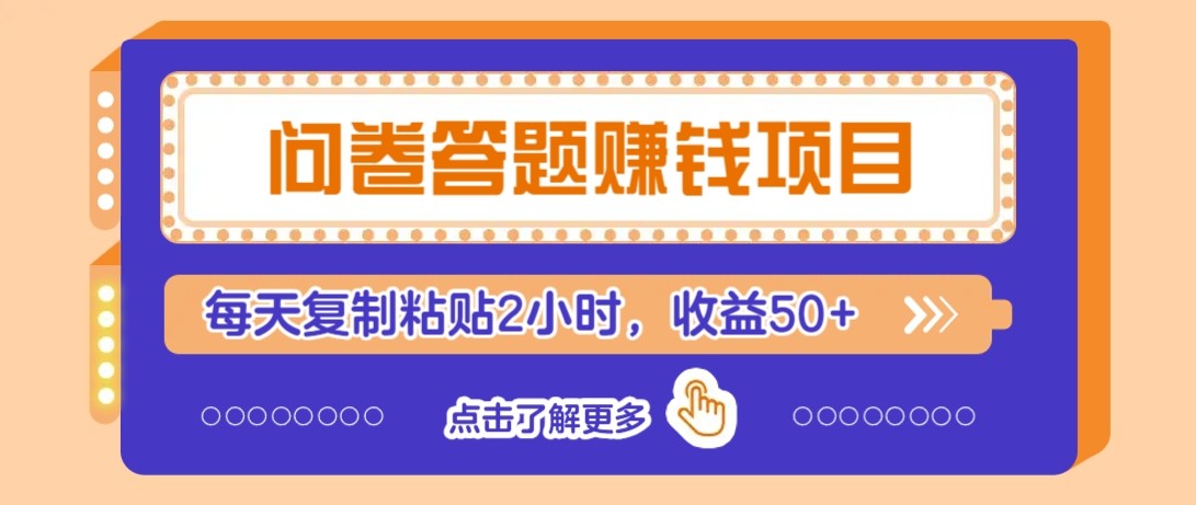 问卷答题赚钱项目新平台，新手小白也能操作，每天复制粘贴2小时，收益50+-藏宝阁