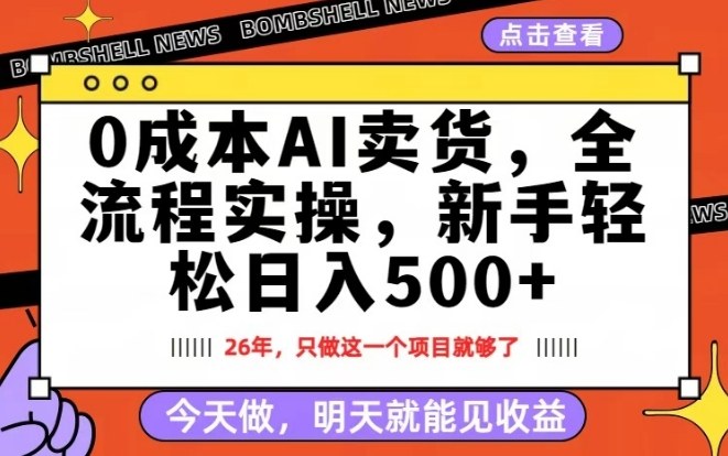 0成本AI卖货，每天十几分钟，新手轻松日入500+，隔天就能见收益【揭秘】-藏宝阁
