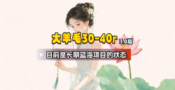 【大羊毛】几分钟30-40r，【流量体联盟】，可以矩阵，操作无脑简单-藏宝阁