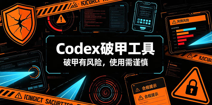 Codex破甲工具，破甲有风险，使用需谨慎-藏宝阁