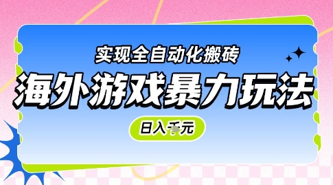 海外游戏暴力玩法，日入1k，实现全自动化搬砖【揭秘】-藏宝阁