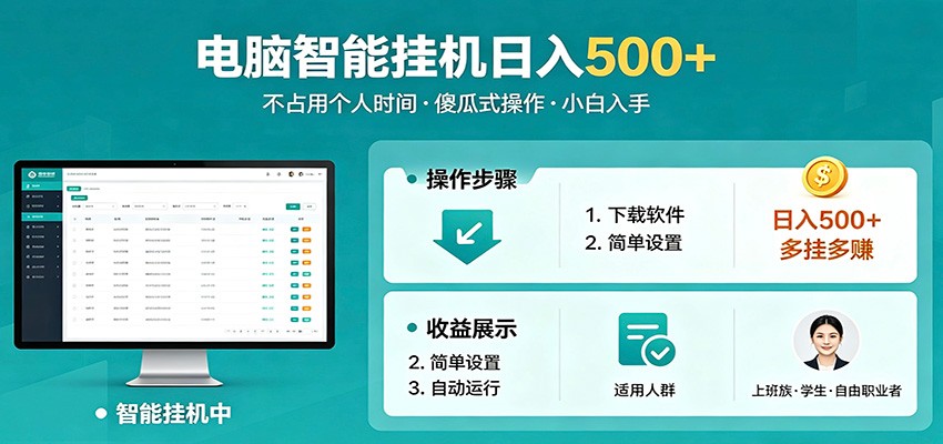 全自动电脑挂机，支持多挂多赚，上班族学生党都能做，小白也能日入500+副业-藏宝阁