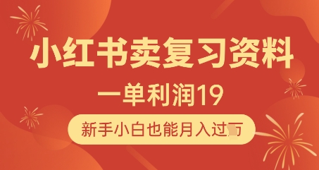 小红书卖复习资料，1单利润19，新手小白也能月入过W-藏宝阁
