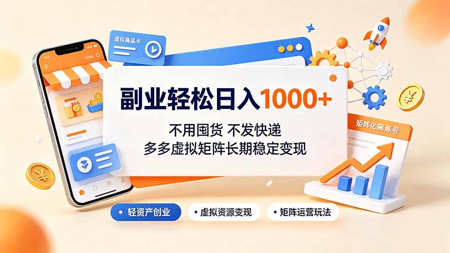 副业轻松日入1000+，不用囤货不发快递，多多虚拟矩阵长期稳定变现-藏宝阁