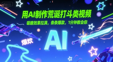 用AI制作荒诞打斗类视频，吸睛效果拉满，条条爆款，1分钟教会你-藏宝阁