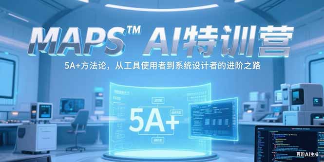 MAPSAI特训营，掌握 5A+方法论，从工具使用者到系统设计者的进阶之路-藏宝阁