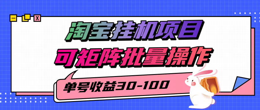 揭秘2025最新淘宝挂机项目，单号30-100，可矩阵批量操作(附工具)-藏宝阁