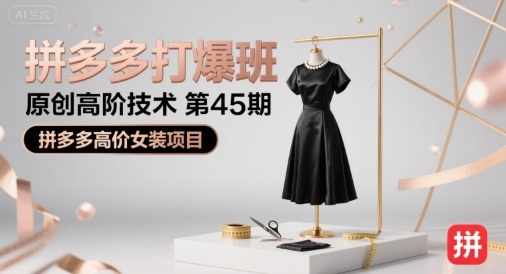 拼多多打爆班原创高阶技术第45期，拼多多高价女装项目-藏宝阁