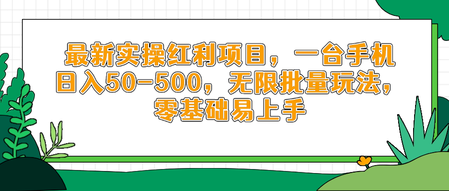 最新实操红利项目，一台手机日入50-500，无限批量玩法，零基础易上手-藏宝阁