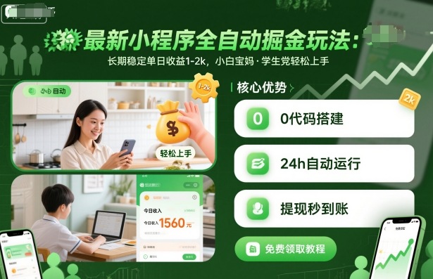 最新小程序全自动掘金玩法，长期稳定单日收益1-2k，小白宝妈，学生党轻松上手【揭秘】-藏宝阁