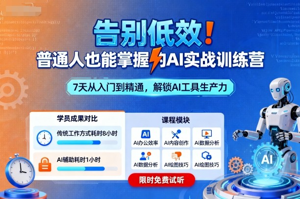 告别低效！普通人也能掌握的AI实战训练营-藏宝阁