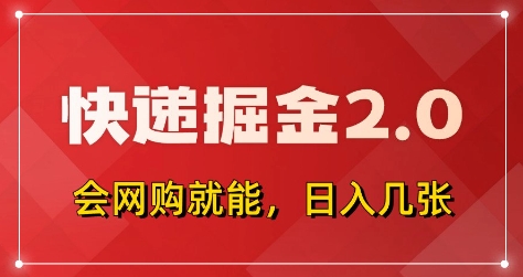 快递掘金2.0，拼多多0元购+快递返佣，全自动下单软件，小白轻松上手，日入5张+【揭秘】-藏宝阁
