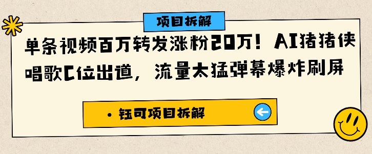 单条视频百万转发涨粉20W，AI猪猪侠唱歌C位出道，流量太猛弹幕爆炸刷屏-藏宝阁